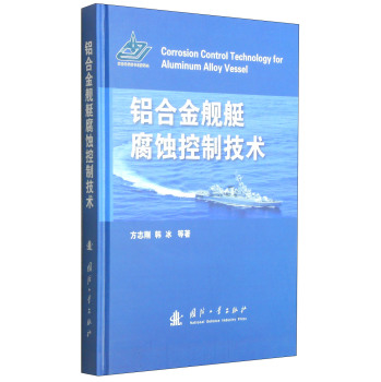 铝合金舰艇腐蚀控制技术