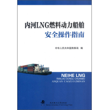 内河LNG燃料动力船舶安全操作指南