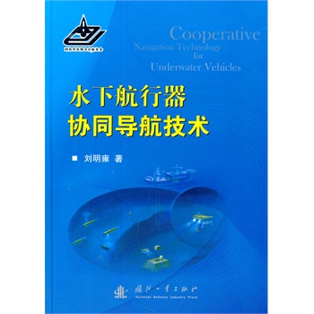 水下航行器协同导航技术