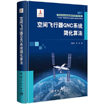 空间飞行器GNC系统简化算法