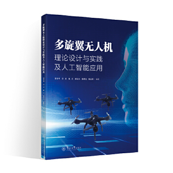  多旋翼无人机理论设计与实践及人工智能应用