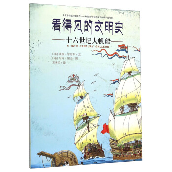 看得见的文明史：十六世纪大帆船