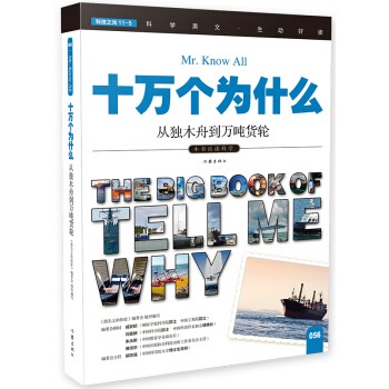 从独木舟到万吨货轮（十万个为什么）