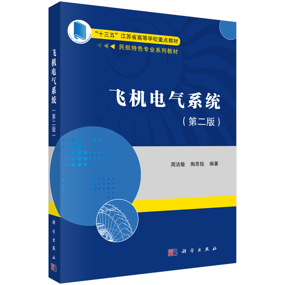 飞机电气系统（第二版）