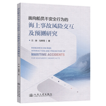 面向船员不安全行为的海上事故风险交互及预测研究