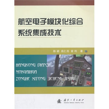 航空电子系统模块化综合系统集成技术