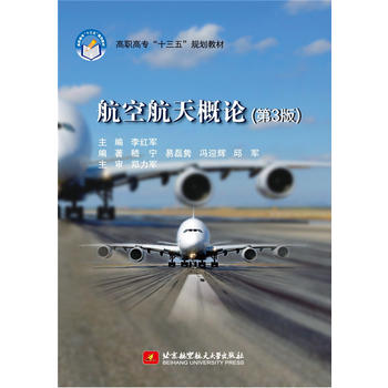  航空航天概论(第3版)（高职高专）（十三五）