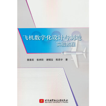  飞机数字化设计与制造实验教程