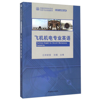 飞机机电专业英语（机务专业高职适用）