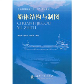 普通高等院校“十一五”规划教材：船体结构与制图