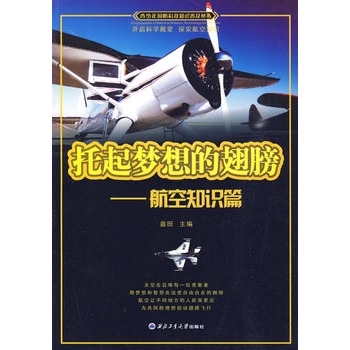 托起梦想的翅膀——航空知识篇（青少年国防科技知识普及丛书）
