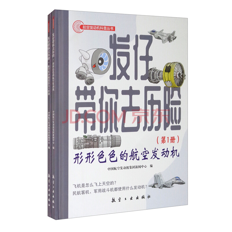 发仔带你去历险：形形色色的航空发动机，航空发动机是怎么工作的(共2册)