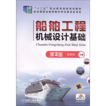 船舶工程机械设计基础（第2版）
