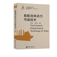 船舶流体动力节能技术