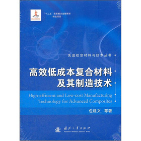 高效低成本复合材料及其制造技术
