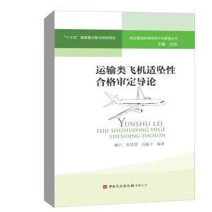 运输类飞机适坠性合格审定导论