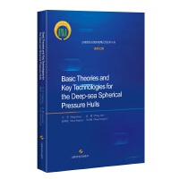 深海耐压球壳基础理论和关键技术（英文版）