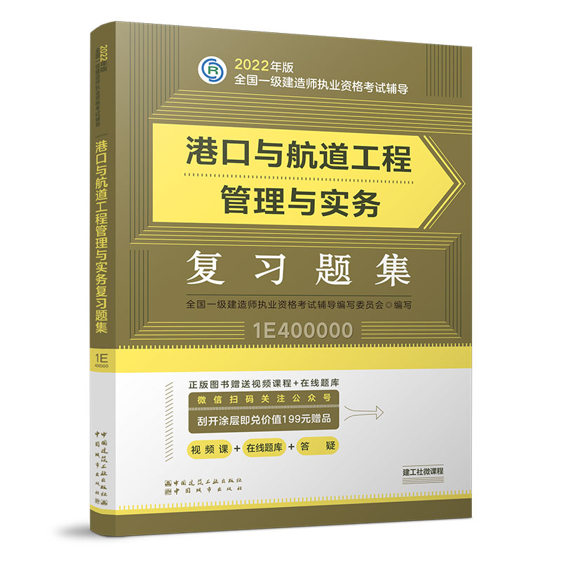 港口与航道工程管理与实务复习题集(2022年版一级建造师复习题集、一级建造师考试教材配套复习题集)