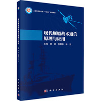 现代舰船战术通信原理与应用
