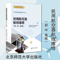 民用航空器航线维修.初、中、高级