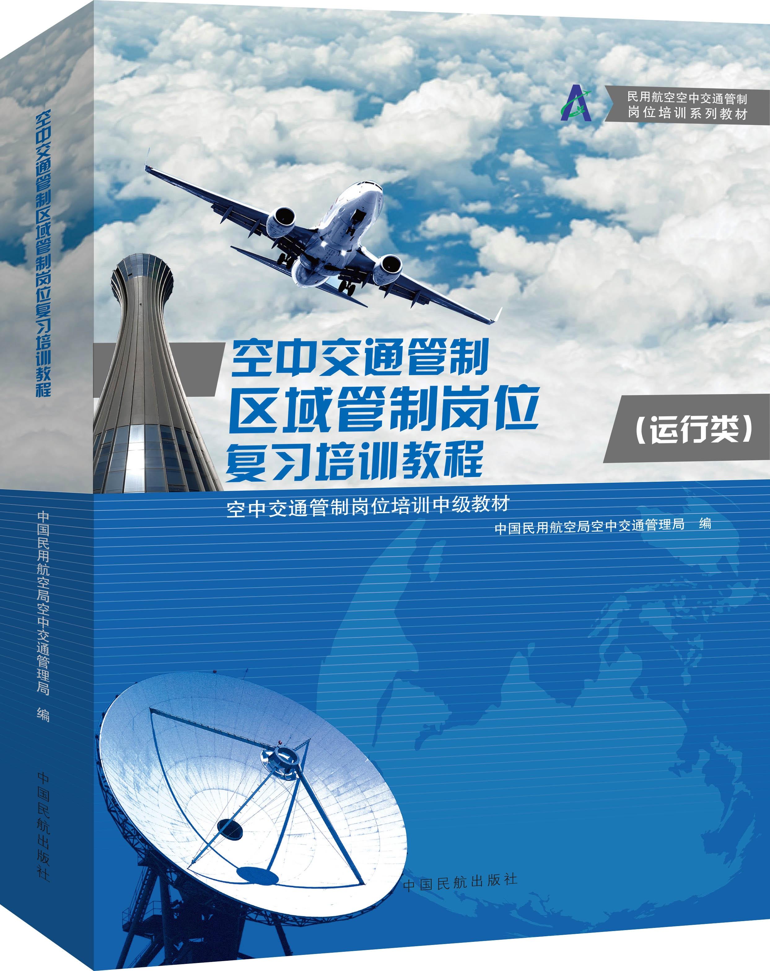 空中交通管制区域管制岗位复习培训教程