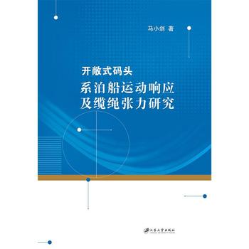  开敞式码头系泊船运动响应及缆绳张力研究