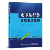 水下航行器导航系统原理
