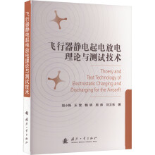 飞行器静电起电放电理论与测试技术