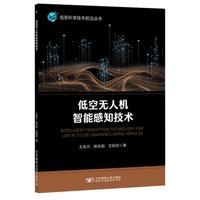 低空无人机智能感知技术