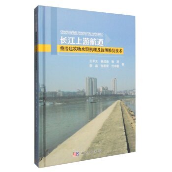 长江上游航道整治建筑物水毁机理及监测修复技术