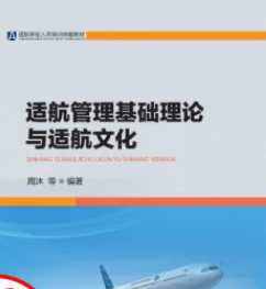 适航管理基础理论与适航文化