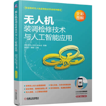  无人机装调检修技术与人工智能应用