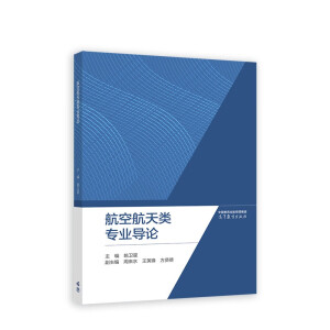 航空航天类专业导论