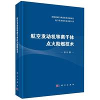 航空发动机等离子体点火助燃技术