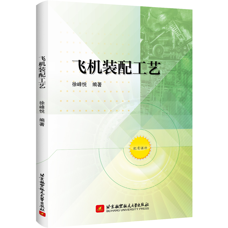 飞机装配工艺