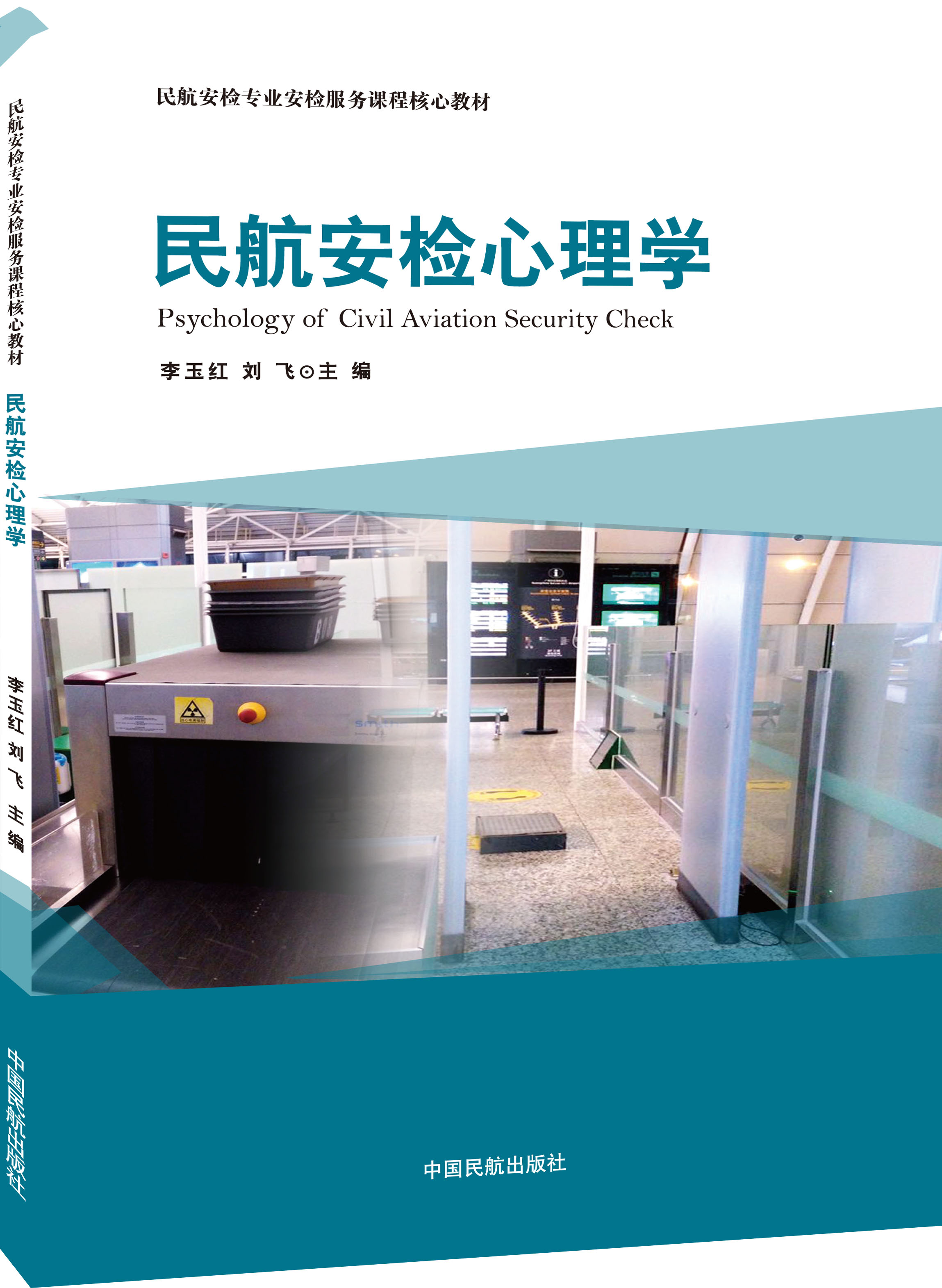 民航安检心理学