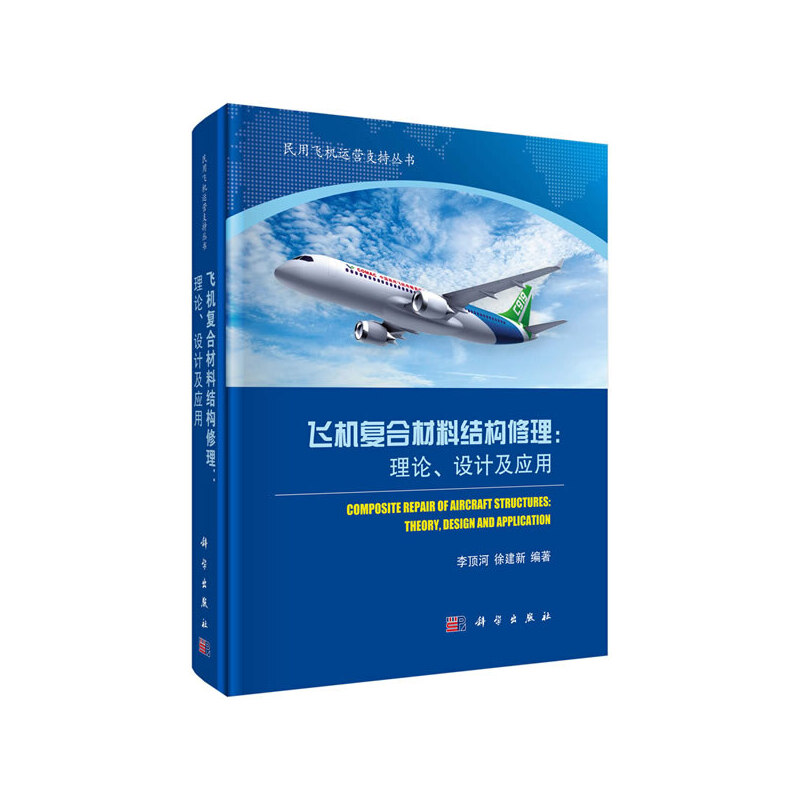 飞机复合材料结构修理：理论、设计及应用