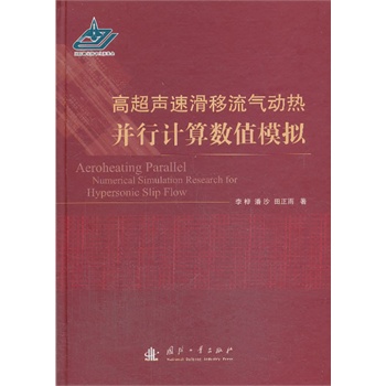 高超声速滑移流气动热并行计算数值模拟