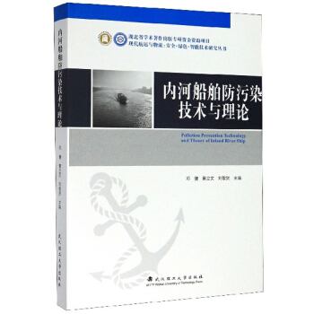 内河船舶防污染技术与理论