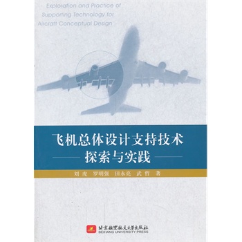 飞机总体设计支持技术探索与实践