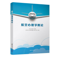 航空心理学概论