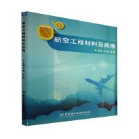 航空工程材料及应用