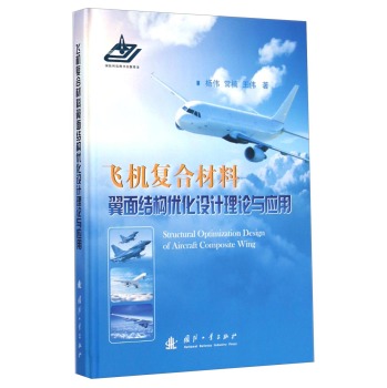 飞机复合材料翼面结构优化设计理论与应用