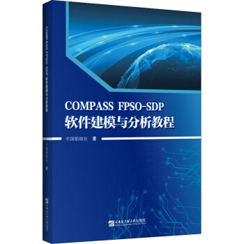 COMPASS FPSO-SDP软件建模与分析教程