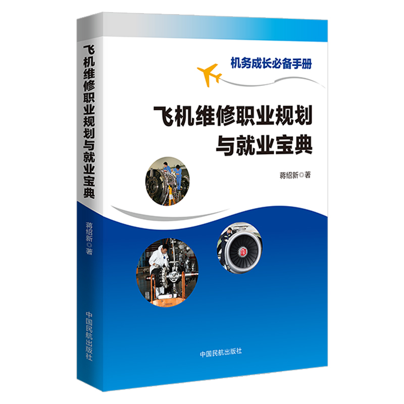 飞机维修职业规划与就业宝典