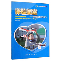 体验航空——航空模型制作与放飞