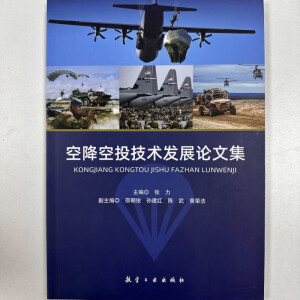 空降空投技术发展论文集