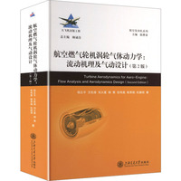 航空燃气轮机涡轮气体动力学：流动机理及气动设计（第2版）