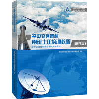 空中交通管制带班主任培训教程