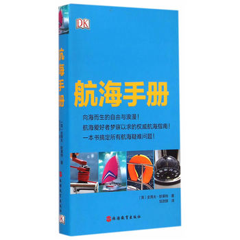 DK航海手册